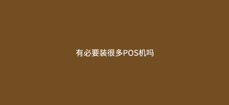 一台POS机到底够不够用？