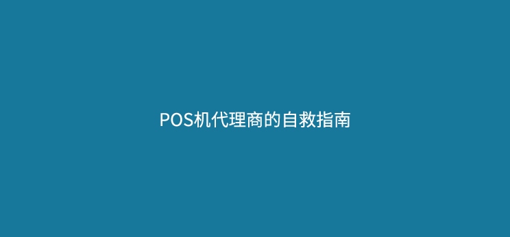 POS机代理商的自救指南：别等船沉了才学游泳