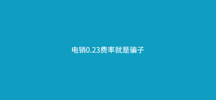 电销0.23费率的POS机可信吗?