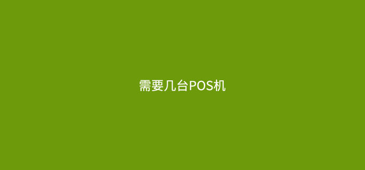 pos机有必要多办几个么？