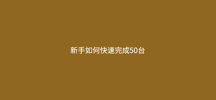 新手POS机代理如何完成50台POS机？简单8招帮你轻松起步！