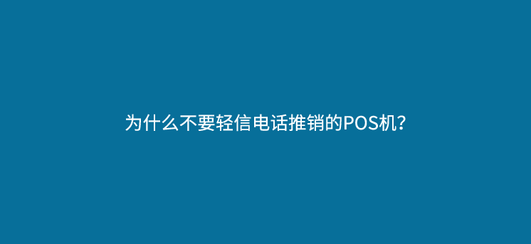 为什么不要轻信电话推销的POS机？