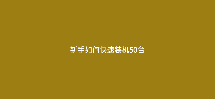 兼职起步！从0到50台POS机，新代理破局实战指南