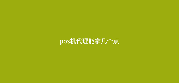 pos机代理能拿几个点