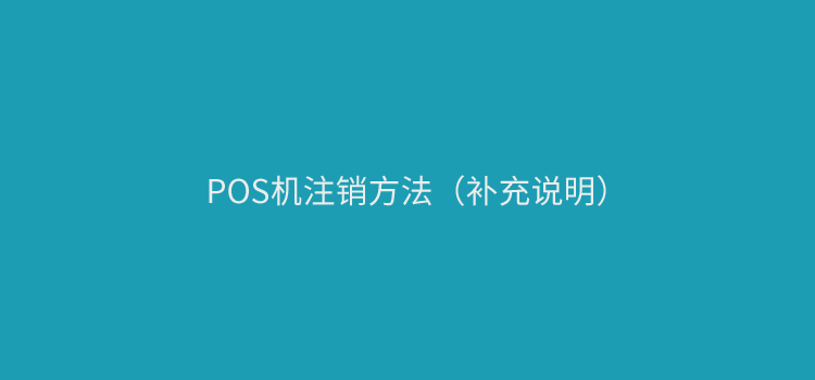 POS机商户明明不超限，为什么还是不能注册